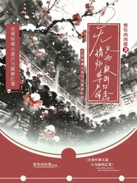 无情师尊灭道只为颠倒红鸾