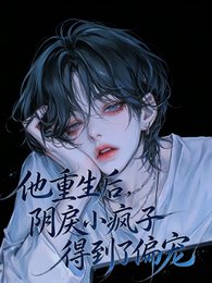 他重生后,阴戾小疯子得到了偏宠