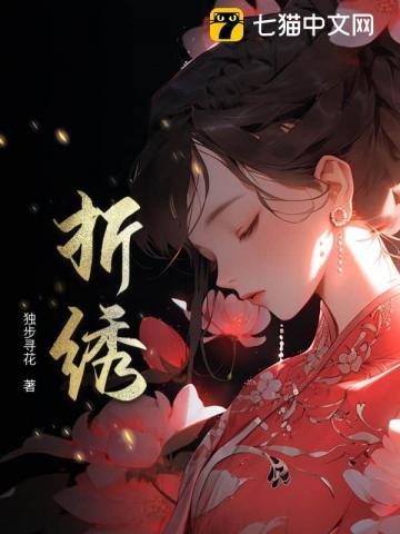 折绣