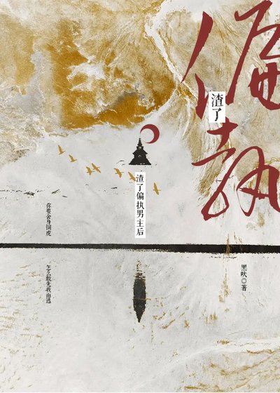 《渣了偏執權臣後》
