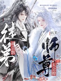 《病美師尊太會撩,嬌俏徒弟魂會飄》