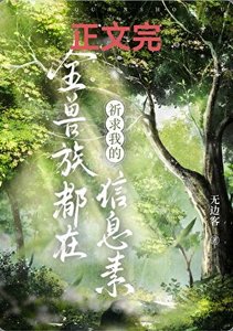 全兽族都在祈求我的信息素