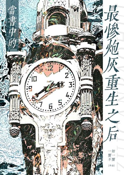 当书中的最惨炮灰重生之后
