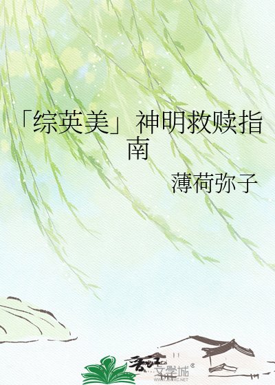 「综英美」神明救赎指南