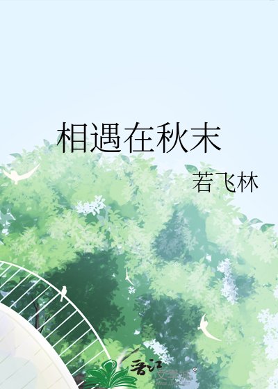 相遇在秋末