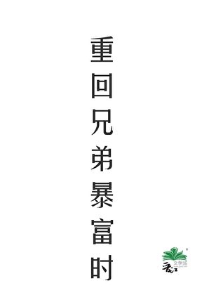 重回兄弟暴富时
