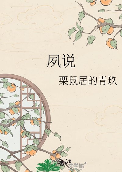 夙说