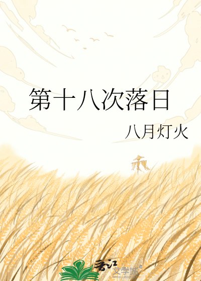 第十八次落日
