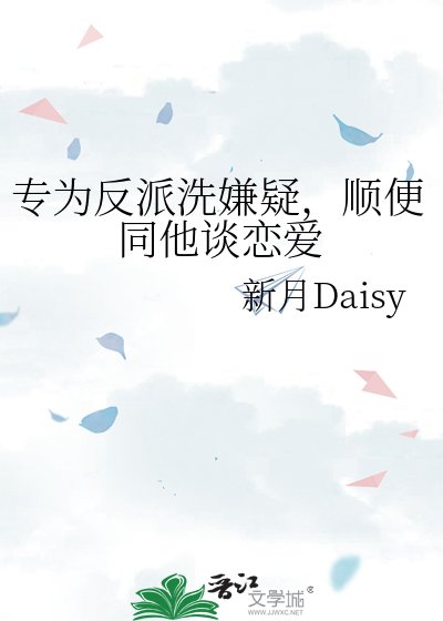 专为反派洗嫌疑,顺便同他谈恋爱