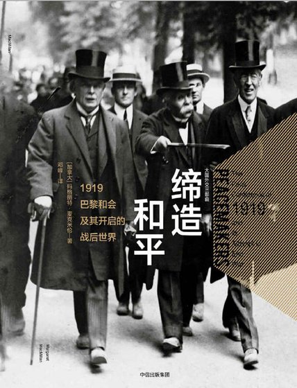 缔造和平:1919巴黎和会及其开启的战后世界(出版书)