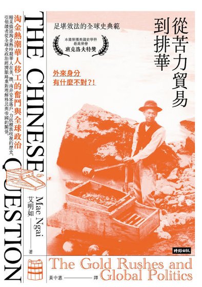 从苦力贸易到排华:淘金热潮华人移工的奋斗与全球政治(出版书)