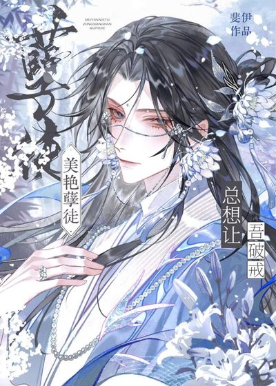 《美艳孽徒总想让吾破戒》