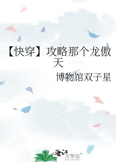 【快穿】攻略那个龙傲天