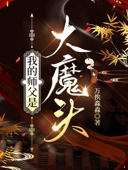 《我的师父是大魔头》