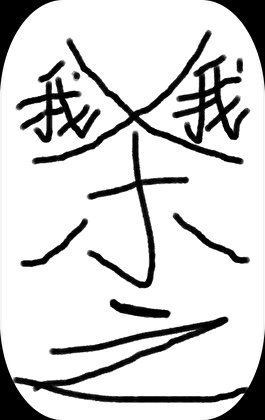 杀我之我