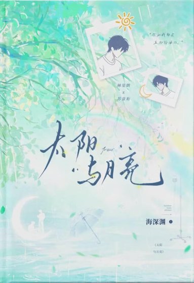 太阳与月亮