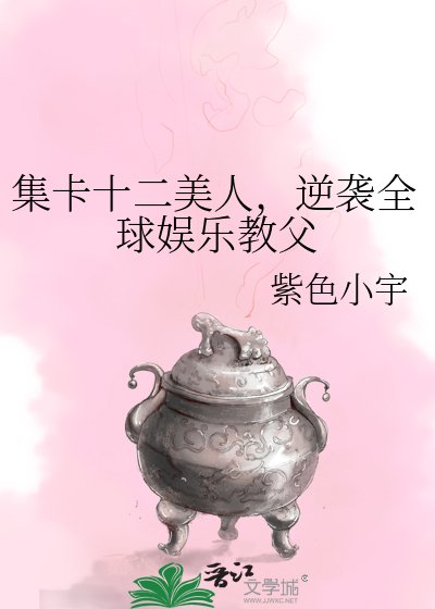 集卡十二美人,逆袭全球娱乐教父