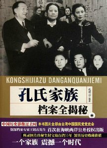 孔氏家族档案全揭秘(出版书)