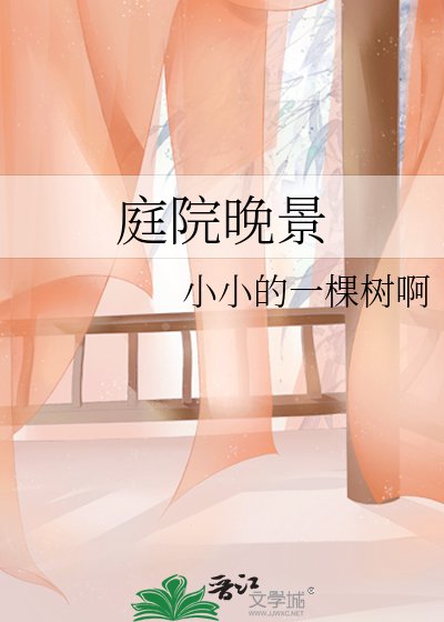 《庭院晚景》