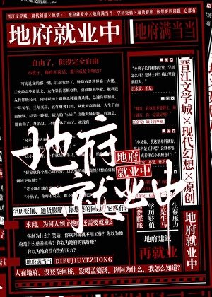 地府就业中