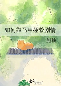 《如何靠馬甲拯救劇情》
