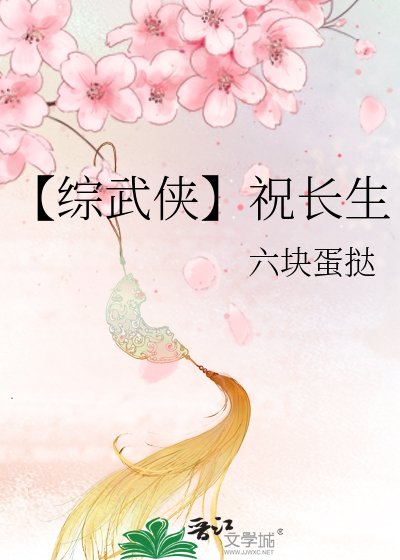 【综武侠】祝长生