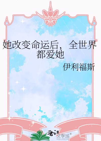 她改变命运后，全世界都爱她