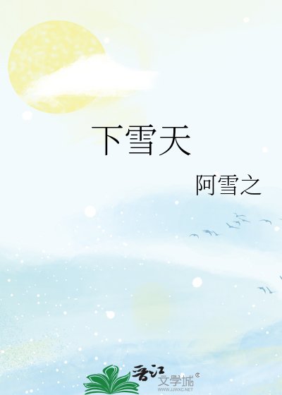 下雪天