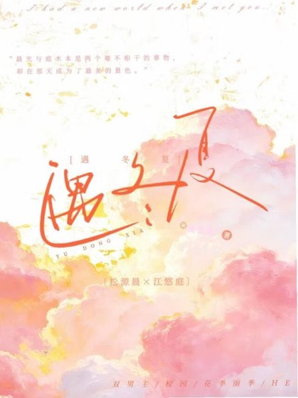 遇冬夏
