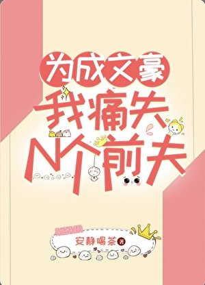 为成文豪我痛失N个前夫