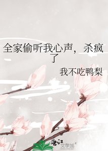 《全家偷聽我心聲,殺瘋了》