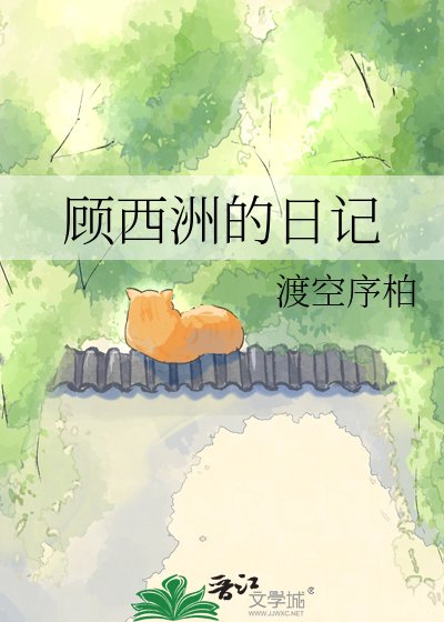 顾西洲的日记