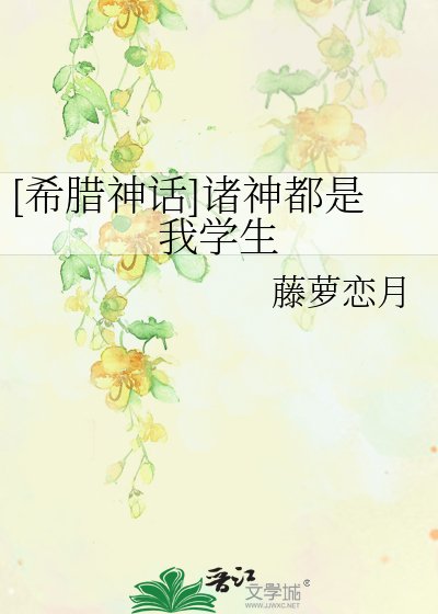 [希腊神话]诸神都是我学生