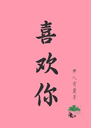 喜欢你