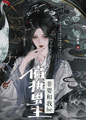 偏执男主非要和我he