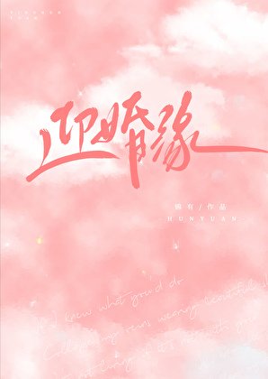 迎婚缘