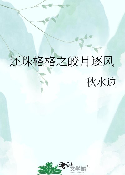 《还珠格格之皎月逐风》