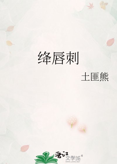 《絳唇刺》