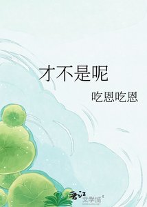 才不是呢