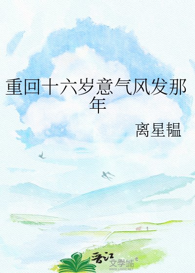 《重回十六岁意气风发那年》
