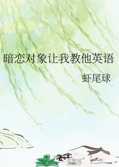 《暗恋对象让我教他英语》