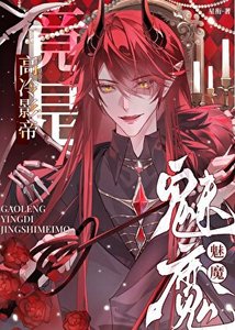 《高冷影帝竟是魅魔》