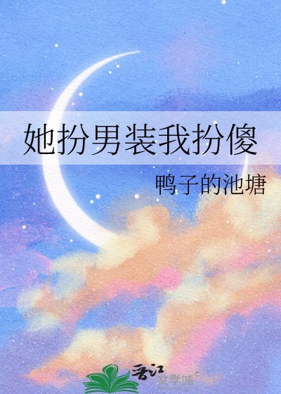 她扮男装我扮傻