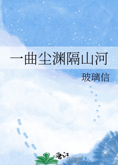 一曲尘渊隔山河