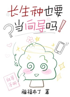 《长生种也要当向导吗?》
