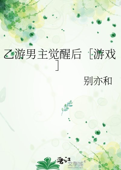 乙游男主觉醒后［游戏］