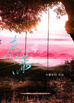 《暮步和江沦都未瞒》