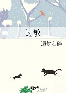 《过敏》