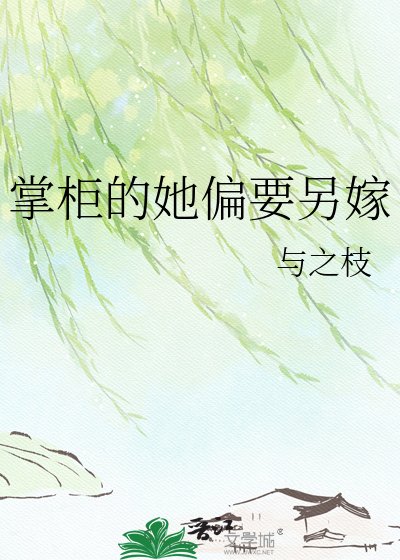 《掌柜的她要改嫁》