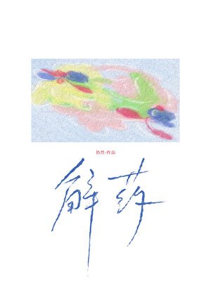 太阳是解药